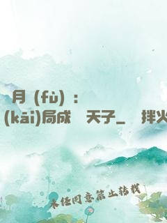 紅月復(fù)蘇：開(kāi)局成為陰天子
