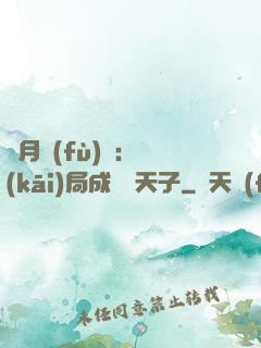 紅月復(fù)蘇：開(kāi)局成為陰天子
