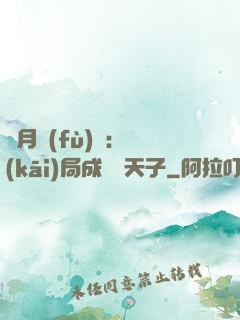 紅月復(fù)蘇：開(kāi)局成為陰天子