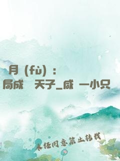 紅月復(fù)蘇：開局成為陰天子