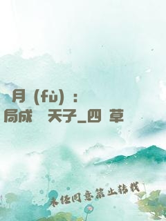 紅月復(fù)蘇：開局成為陰天子