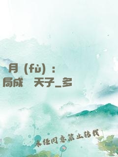 紅月復(fù)蘇：開局成為陰天子
