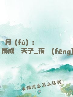 紅月復(fù)蘇：開局成為陰天子
