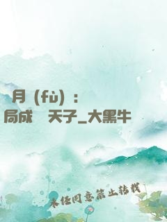 紅月復(fù)蘇：開局成為陰天子