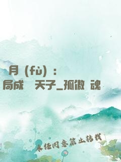 紅月復(fù)蘇：開局成為陰天子