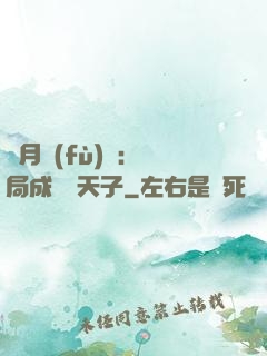 紅月復(fù)蘇：開局成為陰天子