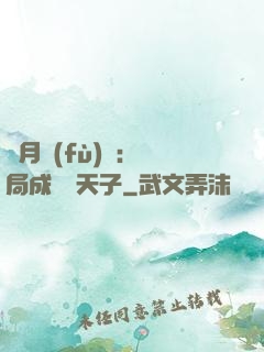 紅月復(fù)蘇：開局成為陰天子