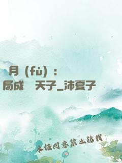 紅月復(fù)蘇：開局成為陰天子