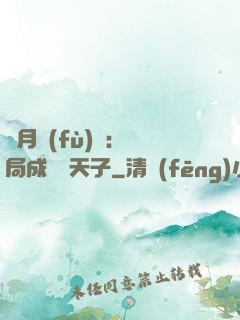 紅月復(fù)蘇：開局成為陰天子