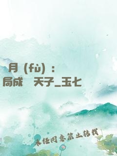 紅月復(fù)蘇：開局成為陰天子