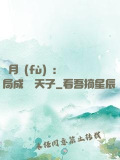 紅月復(fù)蘇：開局成為陰天子