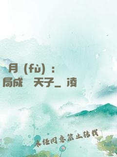 紅月復(fù)蘇：開局成為陰天子