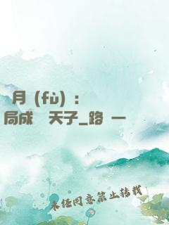 紅月復(fù)蘇：開局成為陰天子