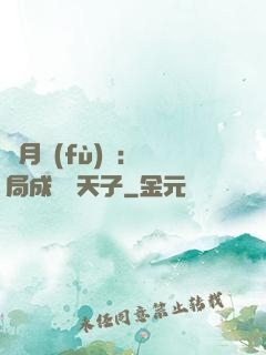 紅月復(fù)蘇：開局成為陰天子