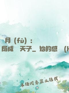 紅月復(fù)蘇：開局成為陰天子