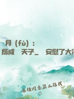紅月復(fù)蘇：開局成為陰天子