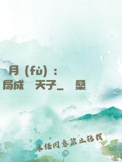 紅月復(fù)蘇：開局成為陰天子