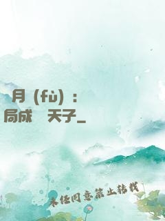 紅月復(fù)蘇：開局成為陰天子