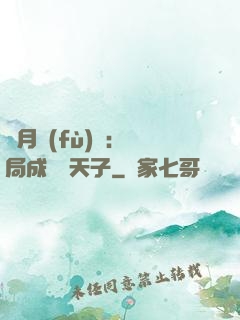 紅月復(fù)蘇：開局成為陰天子