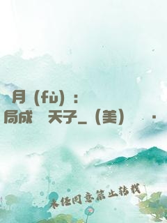 紅月復(fù)蘇：開局成為陰天子