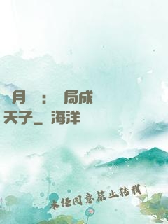 紅月復蘇：開局成為陰天子