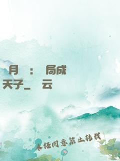 紅月復蘇：開局成為陰天子