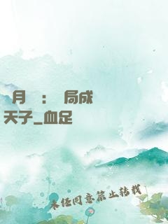 紅月復蘇：開局成為陰天子