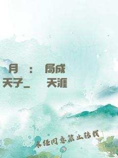 紅月復蘇：開局成為陰天子