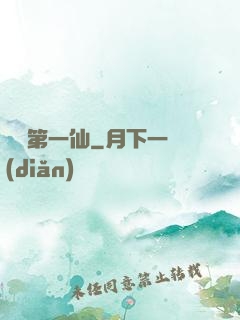 紅樓第一仙