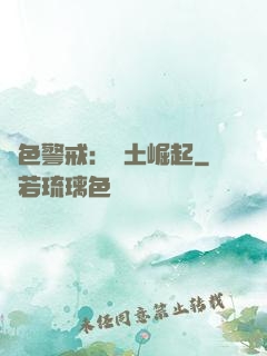 紅色警戒：廢土崛起