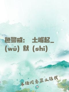 紅色警戒：廢土崛起