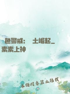 紅色警戒：廢土崛起