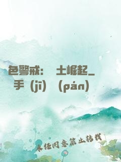 紅色警戒：廢土崛起