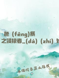 紅色風(fēng)暴之侵掠者
