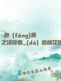 紅色風(fēng)暴之侵掠者