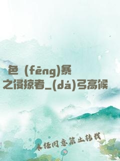 紅色風(fēng)暴之侵掠者