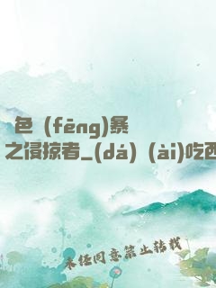 紅色風(fēng)暴之侵掠者