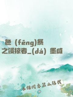 紅色風(fēng)暴之侵掠者