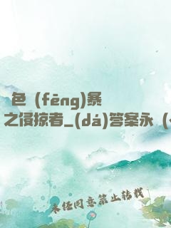 紅色風(fēng)暴之侵掠者