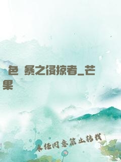 紅色風暴之侵掠者