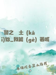 紅警之從廢土開(kāi)始