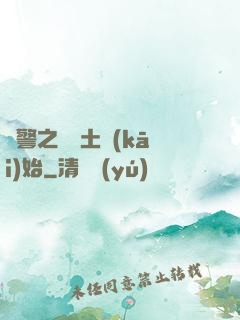 紅警之從廢土開(kāi)始