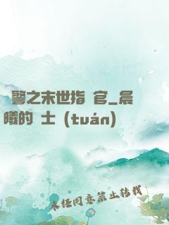 紅警之末世指揮官