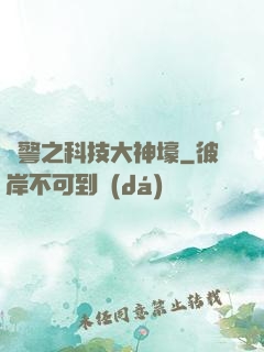 紅警之科技大神壕