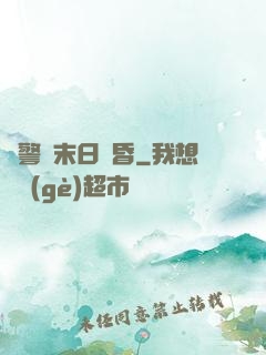 紅警與末日黃昏