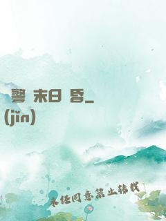 紅警與末日黃昏