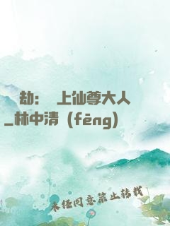 紅鸞劫：戀上仙尊大人