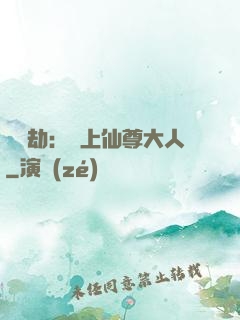 紅鸞劫：戀上仙尊大人
