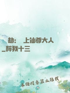 紅鸞劫：戀上仙尊大人
