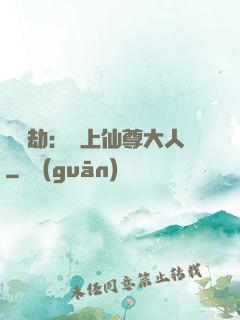 紅鸞劫：戀上仙尊大人
